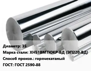 Круг нержавеющий 35 Сталь: ХН51ВМТЮКР-ВД (ЭП220-ВД) горячекатаный ГОСТ: ГОСТ 2590-88